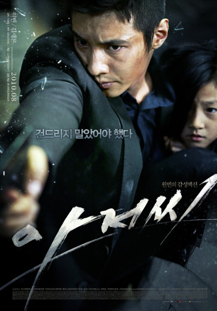 ⓒ영화 '아저씨'의 포스터
