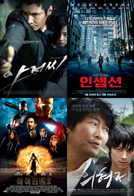 ⓒ왼쪽 위에서부터 시계방향으로 영화 '아저씨', '인셉션', '의형제', '아이언맨2'의 포스터