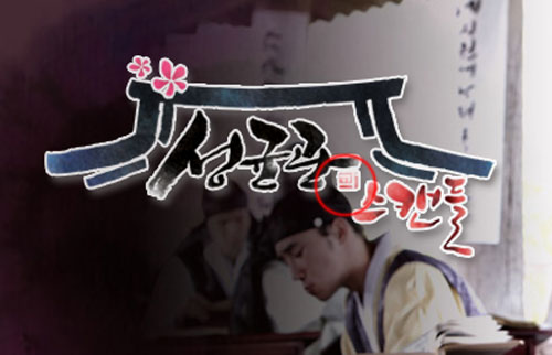 수정된 '성균관 스캔들' 로고. '성균관'과 '스캔들' 사이에 '과'자가 작게 들어가 있다 <사진=공식홈페이지>