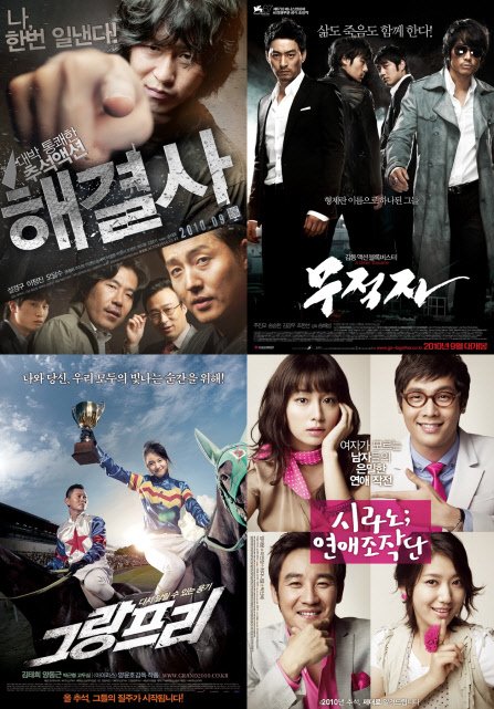 ⓒ왼쪽 위에서부터 시계방향으로 영화 '해결사', '무적자', '시라노; 연애조작단', '그랑프리'의 포스터