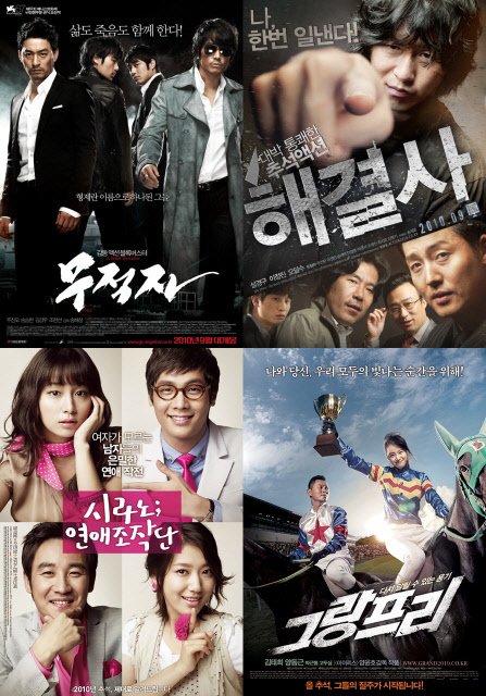 ⓒ왼쪽 위부터 시계방향으로 '무적자' '해결사' '그랑프리' '시라노;연애조작단'의 포스터