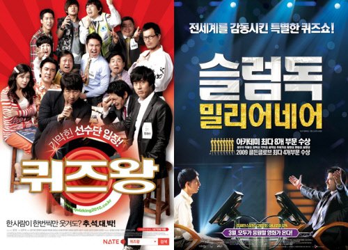 ⓒ영화 '퀴즈왕'과 '슬럼독 밀리어네어'의 포스터