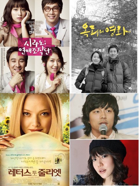 ⓒ왼쪽 위에서부터 '시라노; 연애조작단'의 포스터, '옥희의 영화의 포스터, 공유(위쪽)와 임수정, '레터스 투 줄리엣'의 포스터
