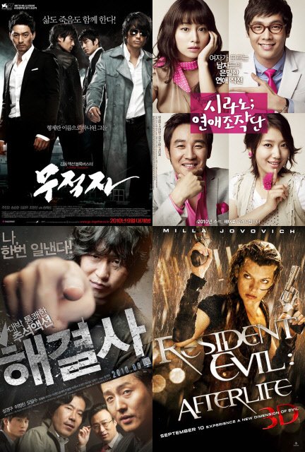 ⓒ왼쪽 위에서부터 시계방향으로 '무적자' '시라노; 연애조작단' '레지던트 이블4: 끝나지 않은 전쟁 3D', '해결사'의 포스터