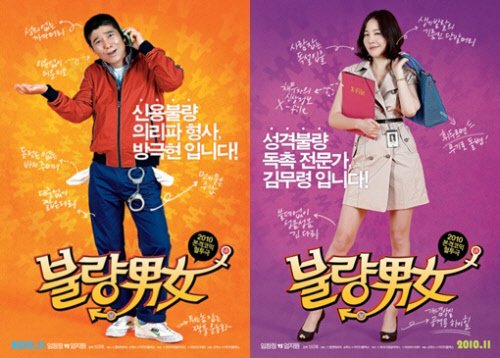 ⓒ영화 '불량남녀'의 캐릭터 포스터