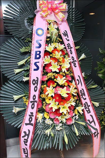'영웅호걸'이 보낸 축하화환ⓒ양동욱 인턴기자