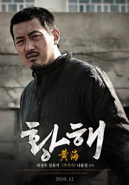 ⓒ영화 '황해'의 포스터