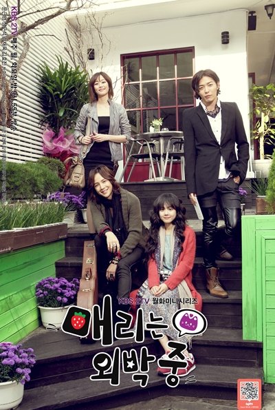 KBS 2TV 새 월화드라마 '매리는 외박 중' 포스터