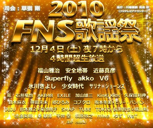 2010 일본 FNS가요제 포스터