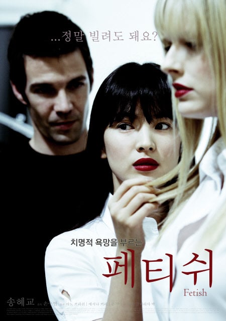 ⓒ영화 '페티쉬'의 포스터