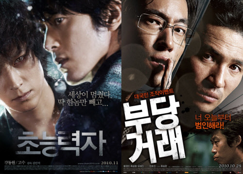 ⓒ영화 '초능력자'와 '부당거래'의 포스터