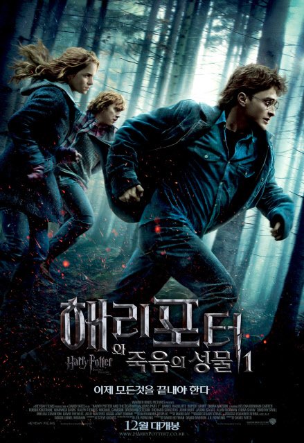 ⓒ'해리포터와 죽음의 성물 1'의 국내포스터