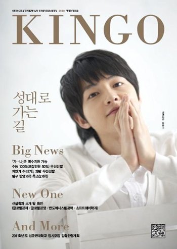▲ 성균관대학교 홍보책자 KINGO의 표지모델 송중기 ⓒ성균관 대학교 홈페이지