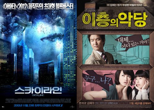 ⓒ영화 '스카이라인'과 '이층의 악당'의 포스터