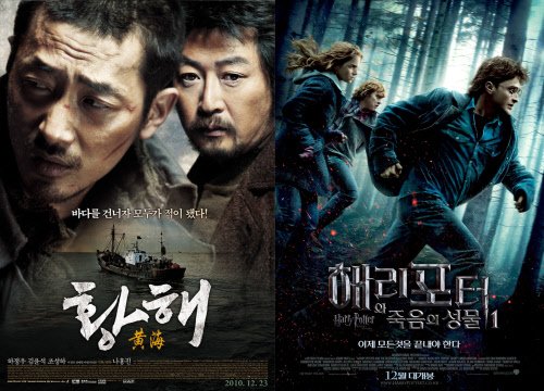 ⓒ영화 '황해'(왼쪽)와 '해리포터와 죽음의 성물 1'의 포스터