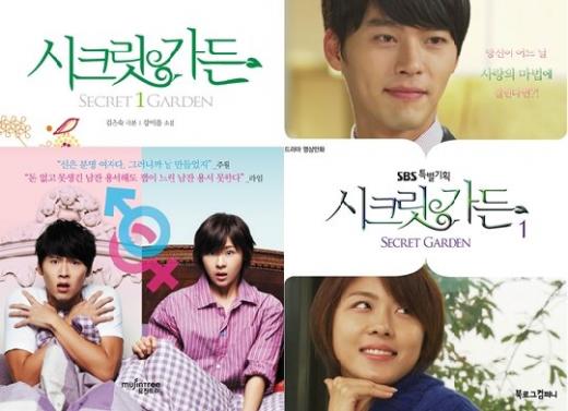 '시크릿가든' 소설과 영상만화 표지ⓒSBS 콘텐츠 허브