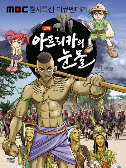 '만화 아프리카의 눈물' 표지