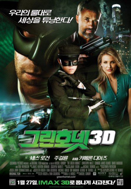 ⓒ영화 '그린호넷 3D'의 포스터