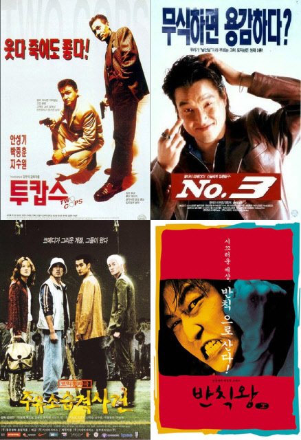 ⓒ영화 '투캅스', '넘버3', '반칙왕', '주유소습격사건'의 포스터 (왼쪽 위에서부터 시계방향)