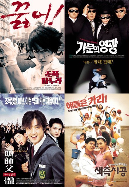 ⓒ영화 '조폭 마누라', '가문의 영광', '색즉시공', '두사부일체'의 포스터 (왼쪽 위에서부터 시계방향)