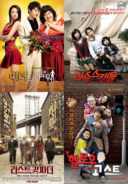 ⓒ영화 '미녀는 괴로워', '과속 스캔들', '헬로우 고스트', '라스트 갓파더'의 포스터 (왼쪽 위에서부터 시계방향)