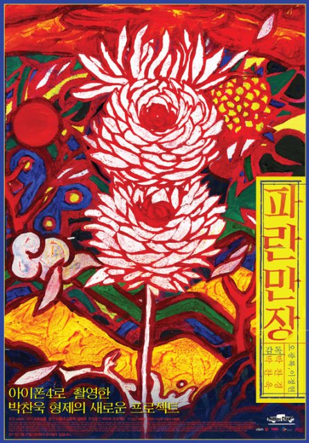 ⓒ영화 '파란만장'의 포스터