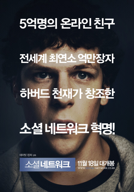 ⓒ영화 '소셜 네트워크'의 국내 포스터