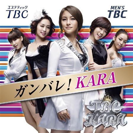 오는 2월 일본에서 공개될 카라의 에스테틱TBC 옥외광고. \'힘내라! 카라\'란 문구가 추가됐다.