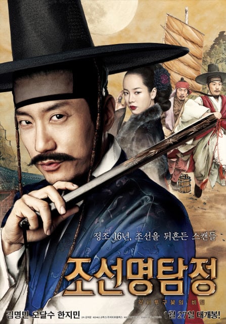 ⓒ영화 '조선명탐정: 각시투구꽃의 비밀'의 포스터