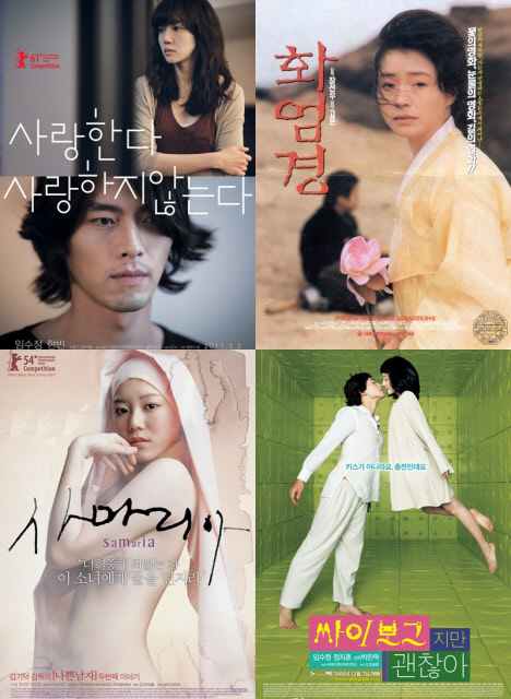 ⓒ영화 '사랑한다 사랑하지 않는다', '화엄경', '싸이보그지만 괜찮아', '사마리아'의 포스터 (왼쪽 위부터 시계방향)