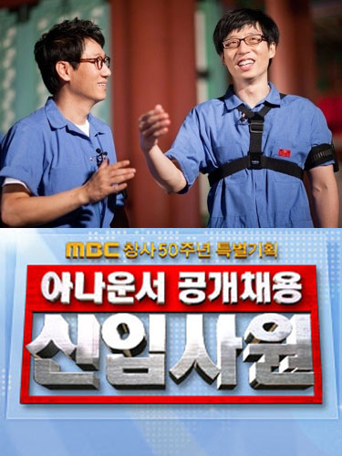 SBS \'런닝맨\'(위)와 \'일밤\'의 새코너 \'신입사원\'