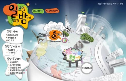 MBC 예능 '일요일 일요일 밤에' 홈페이지 