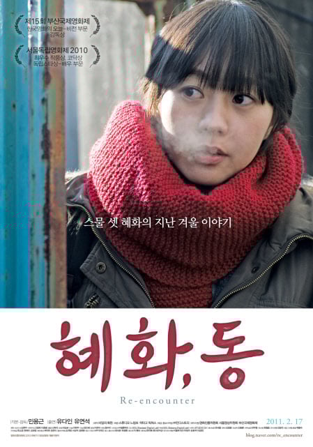 ⓒ영화 '혜화,동'의 포스터