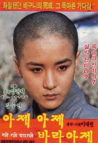 영화 '아제 아제 바리아제'의 포스터