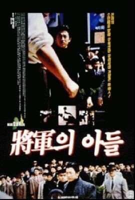 ⓒ영화 '장군의 아들'의 포스터