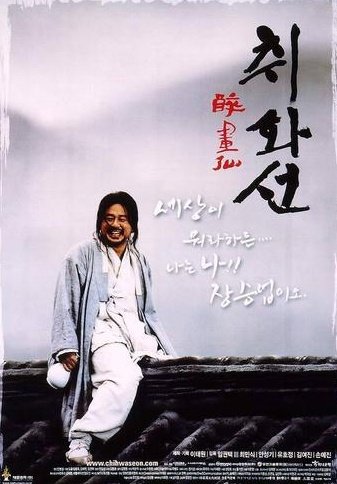 ⓒ영화 '취화선'의 포스터
