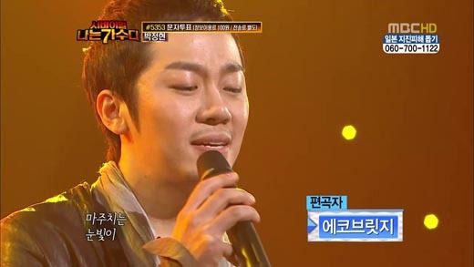 정엽 <화면캡처=MBC '우리들의 일밤-나는 가수다'>