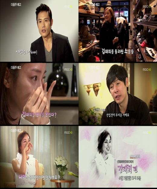 ⓒMBC 스페셜 '셀러브리티 바이오그라피 김태희 편' 예고 화면