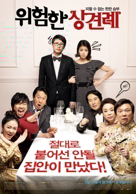 ⓒ영화 '위험한 상견례'의 포스터