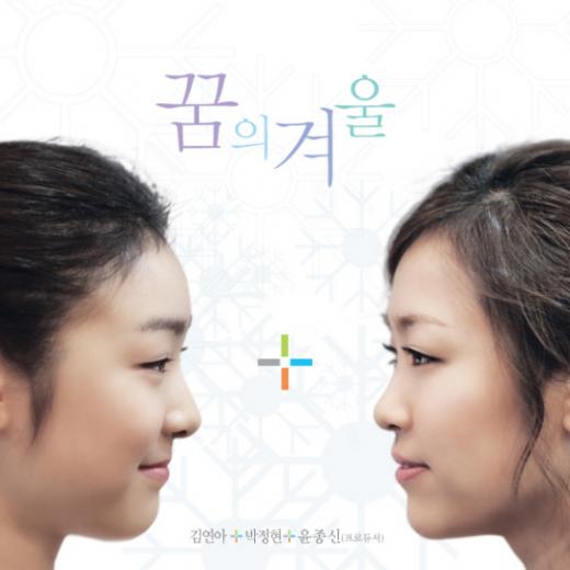 김연아(왼쪽)와 박정현