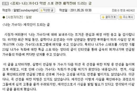 MBC '우리들의 일밤-나는 가수다' 제작진이 올린 공지글 ⓒ사진=iMBC 홈페이지  