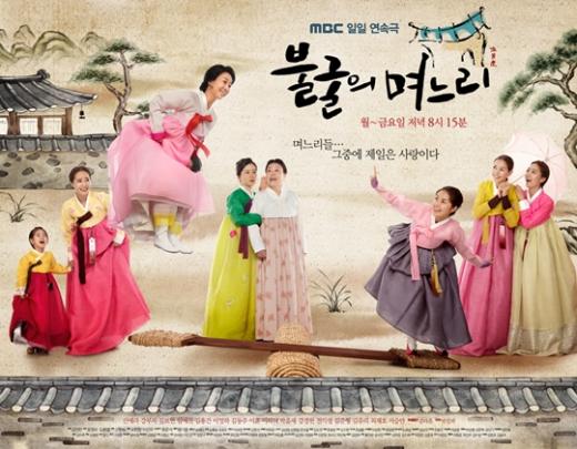 MBC 새 일일극 '불굴의 며느리' 포스터 ⓒ사진=MBC 제공 