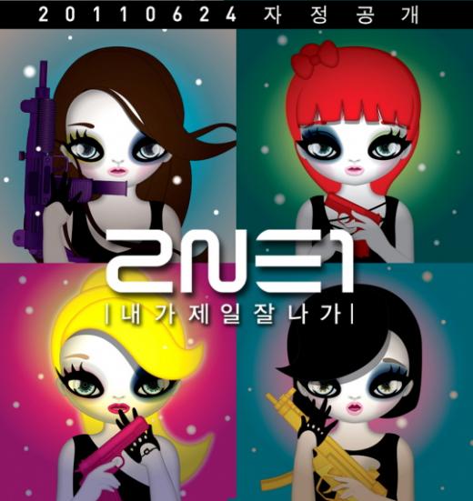 2NE1 신곡 '내가 제일 잘 나가' 재킷