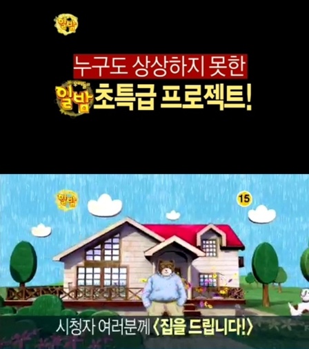 ⓒ사진=MBC '우리들의 일밤-집드림' 예고편 