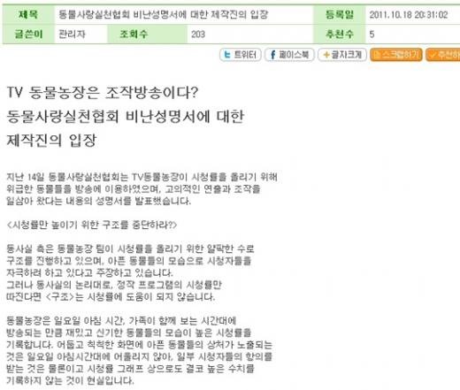 ⓒ사진=SBS \'TV 동물농장\' 홈페이지 게시판에 올라온 제작진의 공식입장 