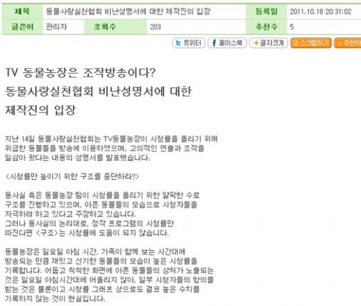 ⓒ사진=SBS 'TV 동물농장' 홈페이지 게시판에 올라온 제작진의 공식입장 