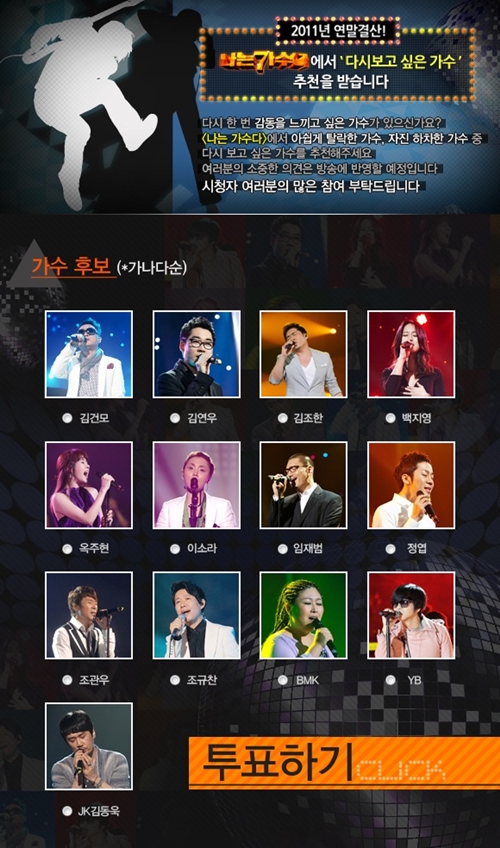 ⓒ사진=MBC '우리들의 일밤-나는 가수다' 홈페이지 
