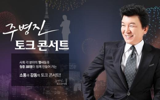 ⓒ사진=MBC '주병진 토크콘서트' 홈페이지