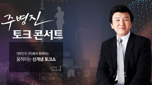 ⓒ사진=MBC '주병진 토크콘서트' 홈페이지 
