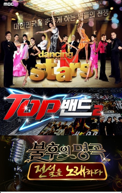 ▲'댄싱위드더스타2' '톱밴드2' '불후의명곡2'=각 방송사 제공